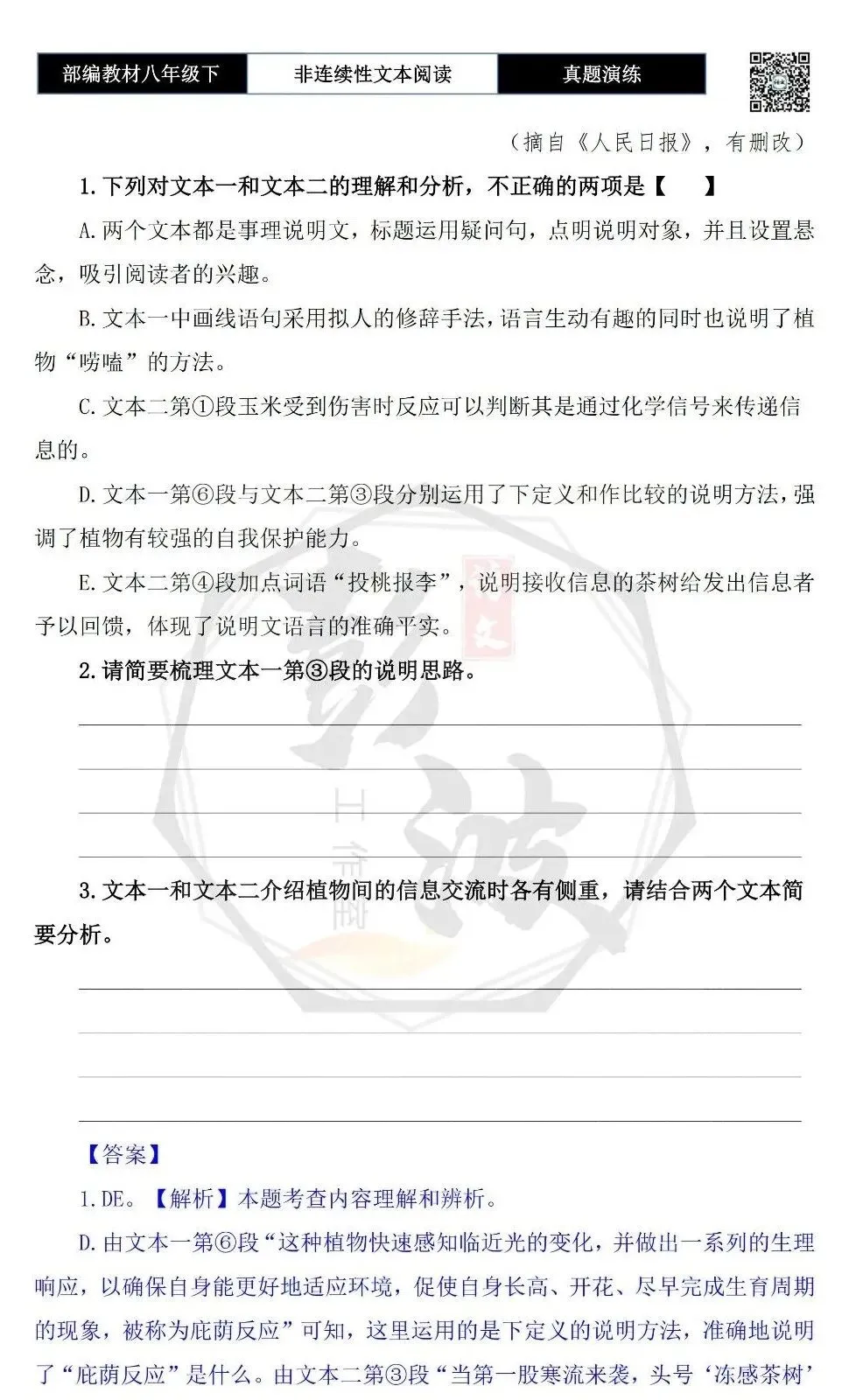 【非连续性文本阅读-真题演练】八年级下-35-植物也会“唠嗑”吗?-试题精析-第7张图片-四季读书网 【非连续性文本阅读-真题演练】八年级下-35-植物也会“唠嗑”吗?-试题精析-第7张图片-四季读书网