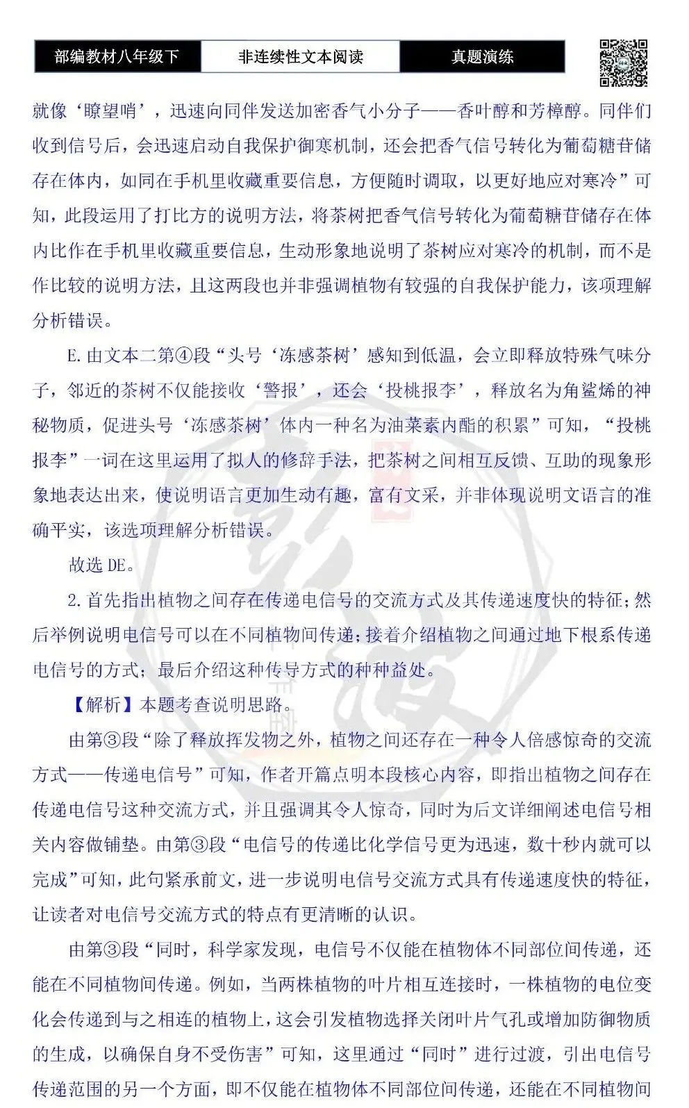 【非连续性文本阅读-真题演练】八年级下-35-植物也会“唠嗑”吗?-试题精析-第8张图片-四季读书网 【非连续性文本阅读-真题演练】八年级下-35-植物也会“唠嗑”吗?-试题精析-第8张图片-四季读书网