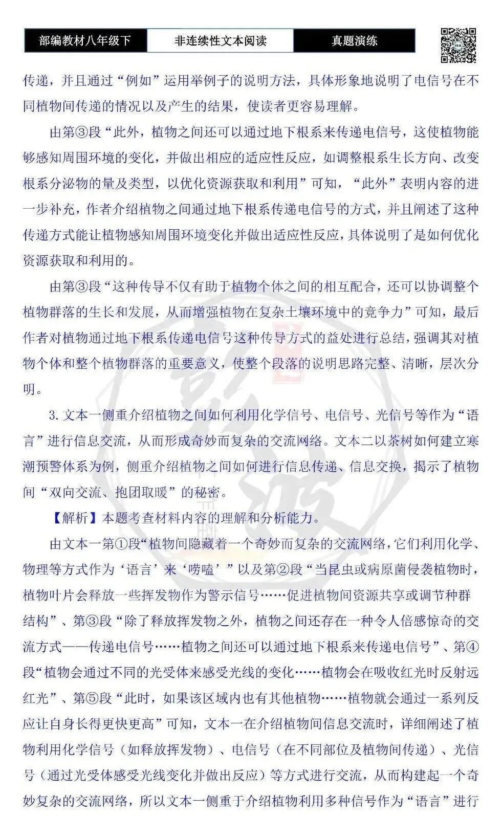 【非连续性文本阅读-真题演练】八年级下-35-植物也会“唠嗑”吗?-试题精析-第9张图片-四季读书网 【非连续性文本阅读-真题演练】八年级下-35-植物也会“唠嗑”吗?-试题精析-第9张图片-四季读书网