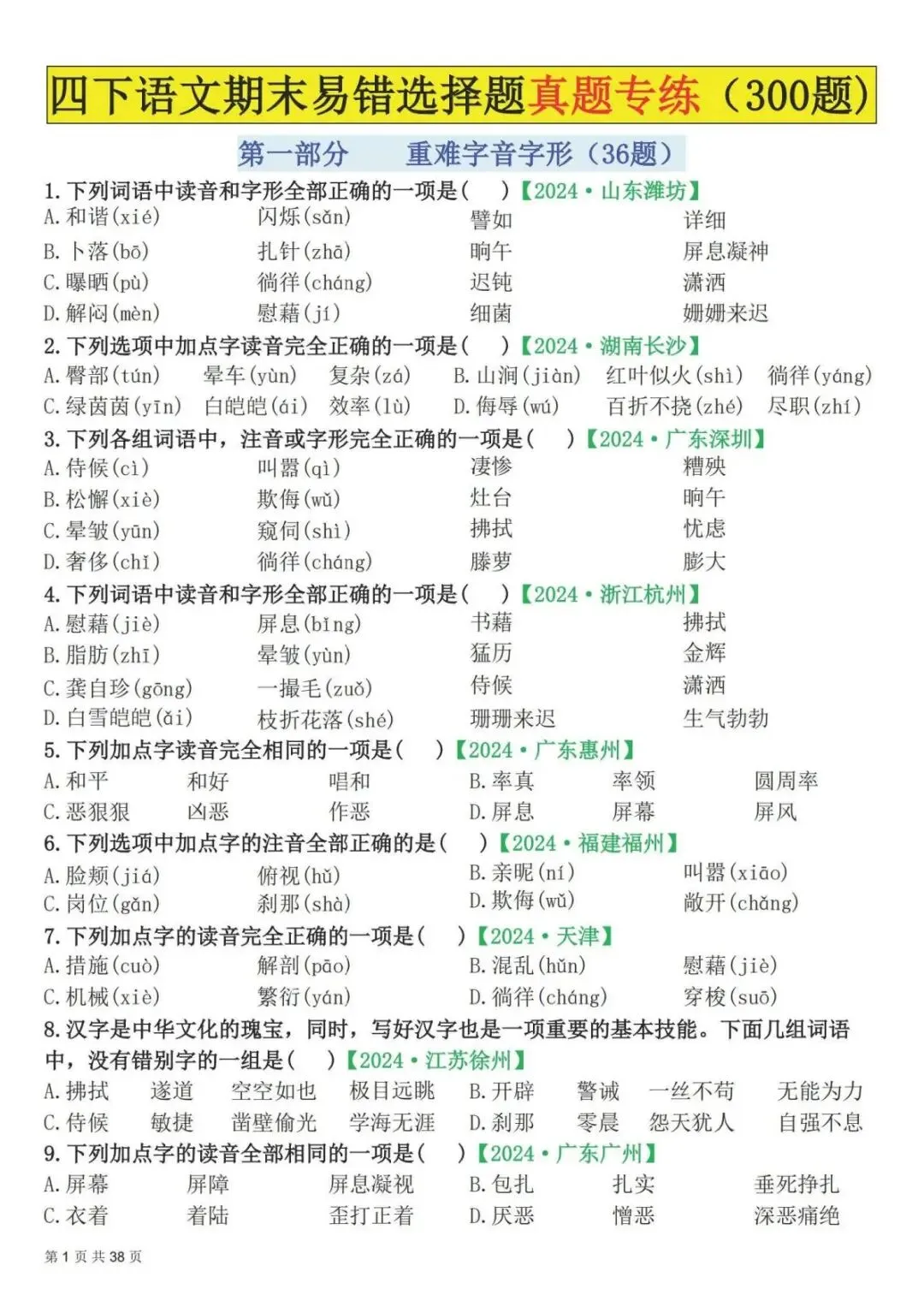 四年级下册语文期末易错选择真题专练 300 题(电子版可打印附答案) 第2张 四年级下册语文期末易错选择真题专练 300 题(电子版可打印附答案) 第2张