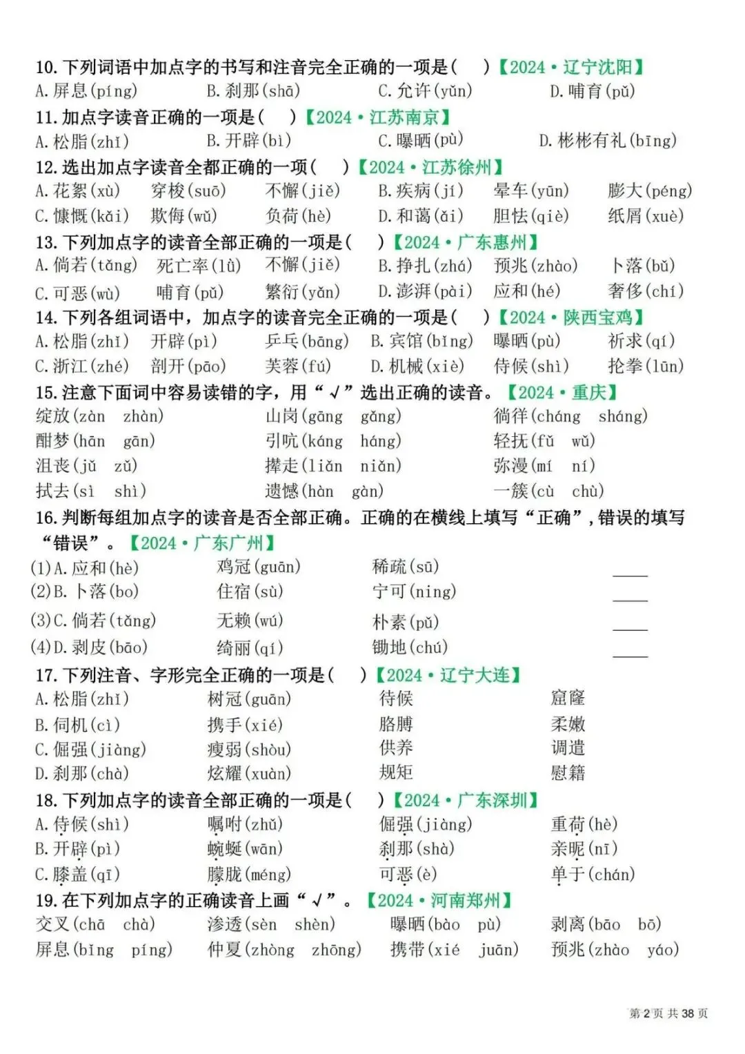 四年级下册语文期末易错选择真题专练 300 题(电子版可打印附答案) 第3张 四年级下册语文期末易错选择真题专练 300 题(电子版可打印附答案) 第3张
