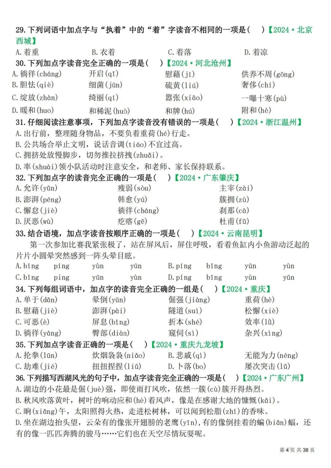 四年级下册语文期末易错选择真题专练 300 题(电子版可打印附答案) 第5张 四年级下册语文期末易错选择真题专练 300 题(电子版可打印附答案) 第5张