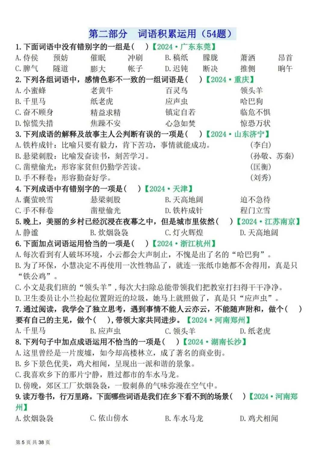 四年级下册语文期末易错选择真题专练 300 题(电子版可打印附答案) 第6张 四年级下册语文期末易错选择真题专练 300 题(电子版可打印附答案) 第6张