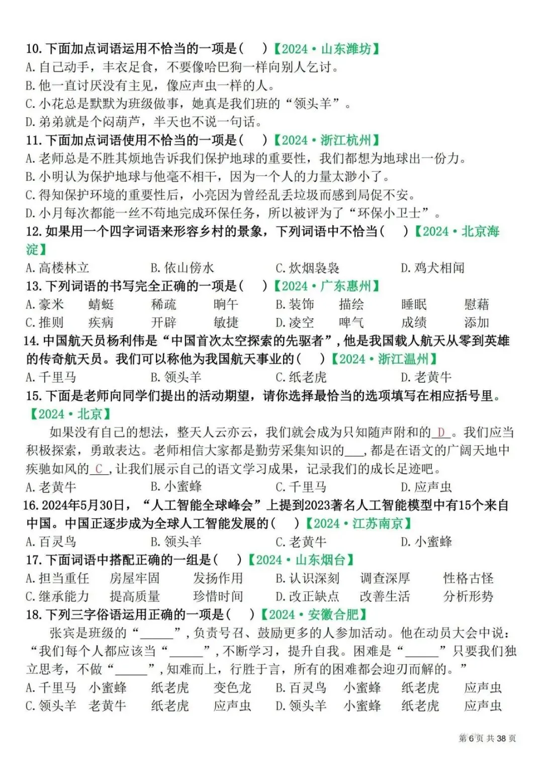 四年级下册语文期末易错选择真题专练 300 题(电子版可打印附答案) 第7张 四年级下册语文期末易错选择真题专练 300 题(电子版可打印附答案) 第7张