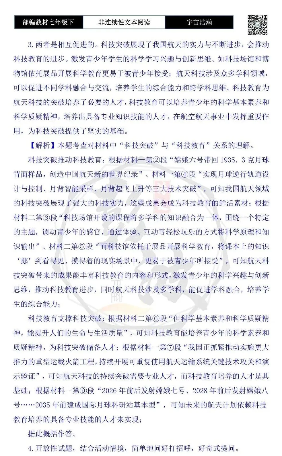 【非连续性文本阅读-真题演练】七年级下-35-宇宙浩瀚无比探索永无止境-试题精析 第9张