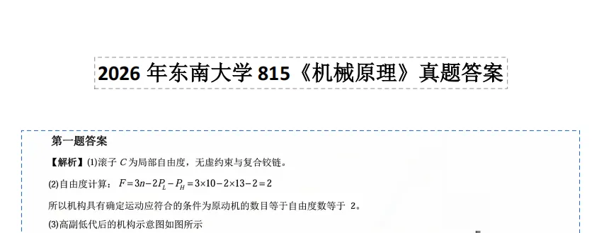 2026年东南大学815《机械原理》真题和答案 第4张 2026年东南大学815《机械原理》真题和答案 第4张