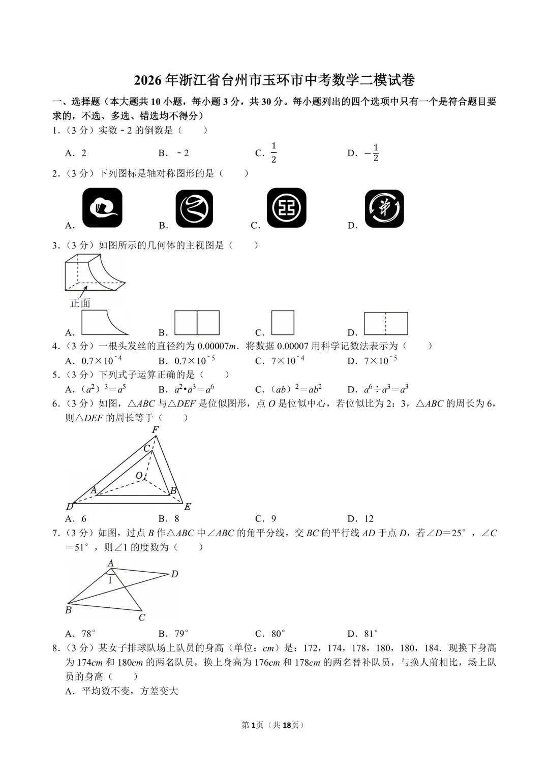 2026年台州市玉环市中考数学二模试卷及答案 第1张