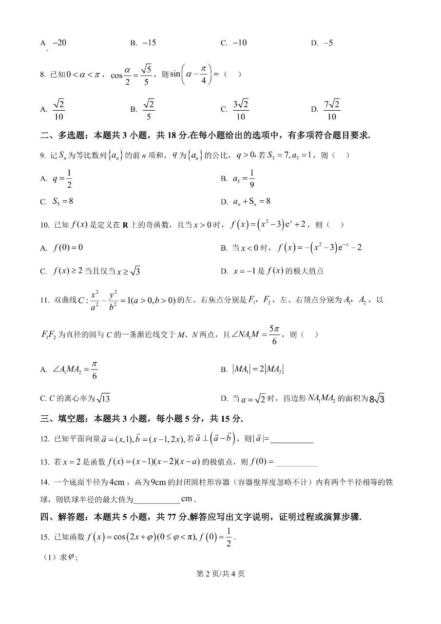 高中数学|2025年高考数学真题试卷全国2卷(新疆专用)(可打印下载) 第2张 高中数学|2025年高考数学真题试卷全国2卷(新疆专用)(可打印下载) 第2张