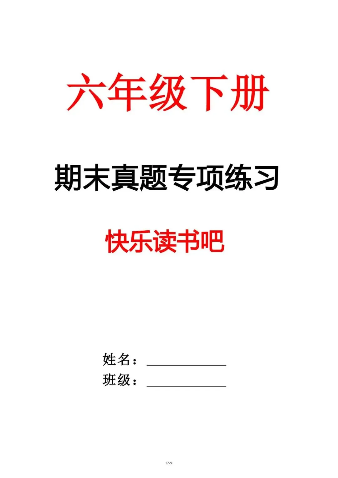 2026年新六年级下册语文期末复习《真题专项.快乐读书吧》,电子版含答案可下载打印. 第4张 2026年新六年级下册语文期末复习《真题专项.快乐读书吧》,电子版含答案可下载打印. 第4张