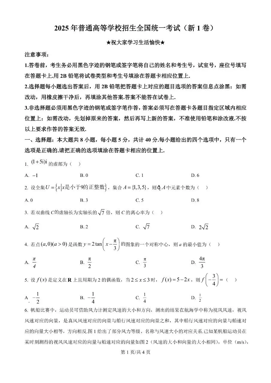 高中数学|2025年高考数学真题试卷全国卷(天津专用)(可打印下载) 第1张 高中数学|2025年高考数学真题试卷全国卷(天津专用)(可打印下载) 第1张