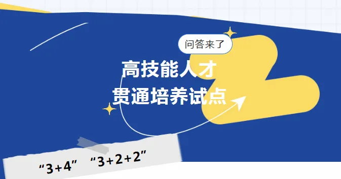 安徽中考考生注意,“3+4”“3+2+2”高技能人才贯通培养试点问答来了 第1张