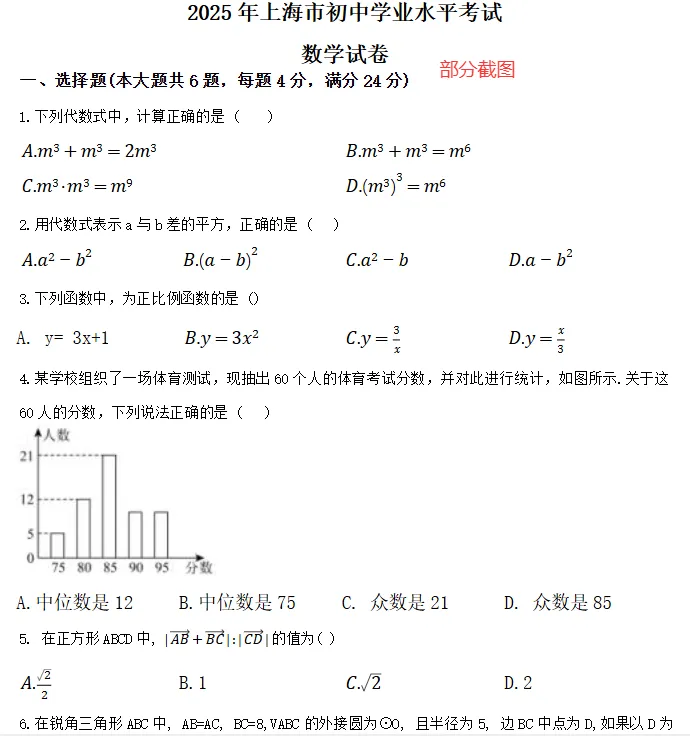 2025 上海中考数学真题试卷 完整版含解析|高清可下载-第4张图片-四季读书网 2025 上海中考数学真题试卷 完整版含解析|高清可下载-第4张图片-四季读书网