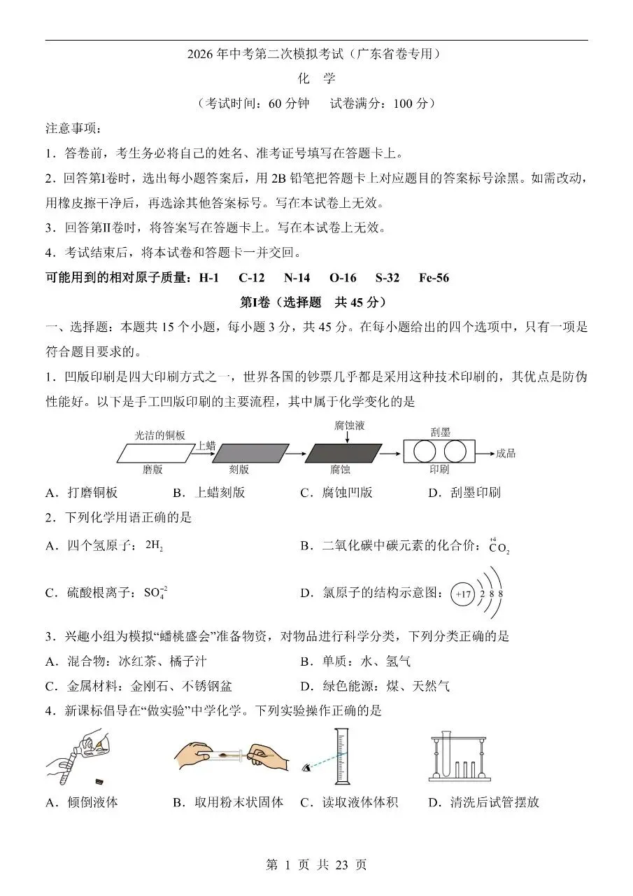 初中化学|2026中考化学第二次模拟考试试卷(广东专用)(可下载打印) 第1张 初中化学|2026中考化学第二次模拟考试试卷(广东专用)(可下载打印) 第1张