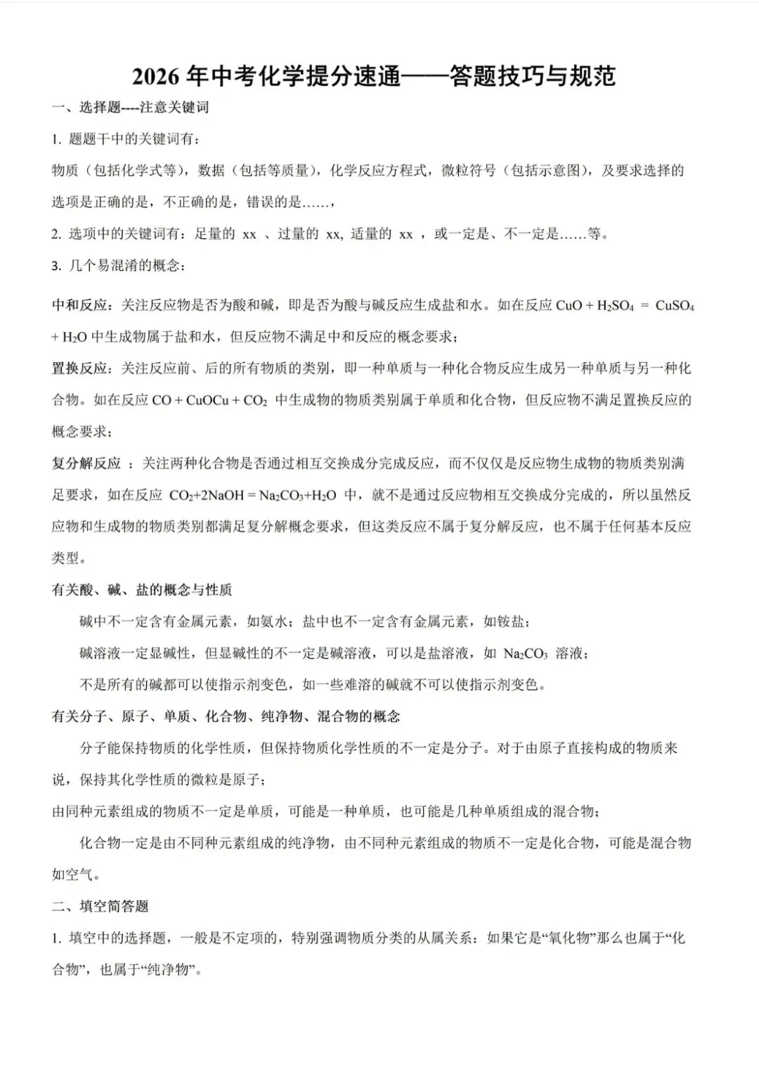 2026年中考化学提分速递——答题技巧与规范 第3张 2026年中考化学提分速递——答题技巧与规范 第3张