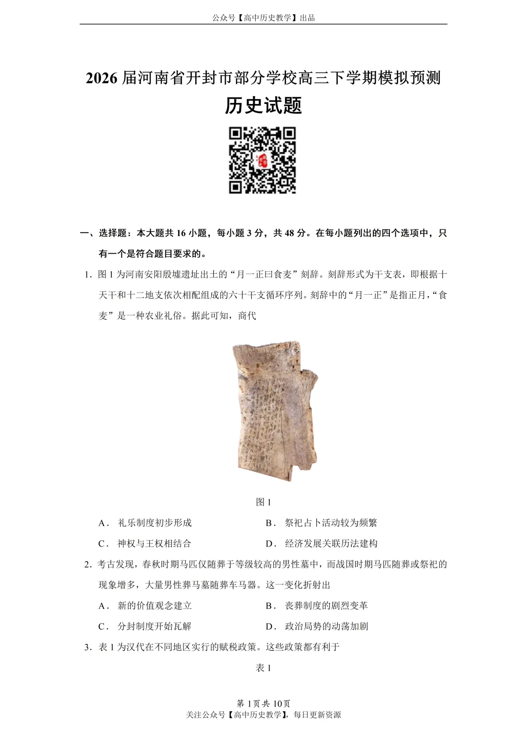 最新模考| 2026届河南省开封市部分学校高三下学期模拟预测历史试题和答案-第2张图片-四季读书网
