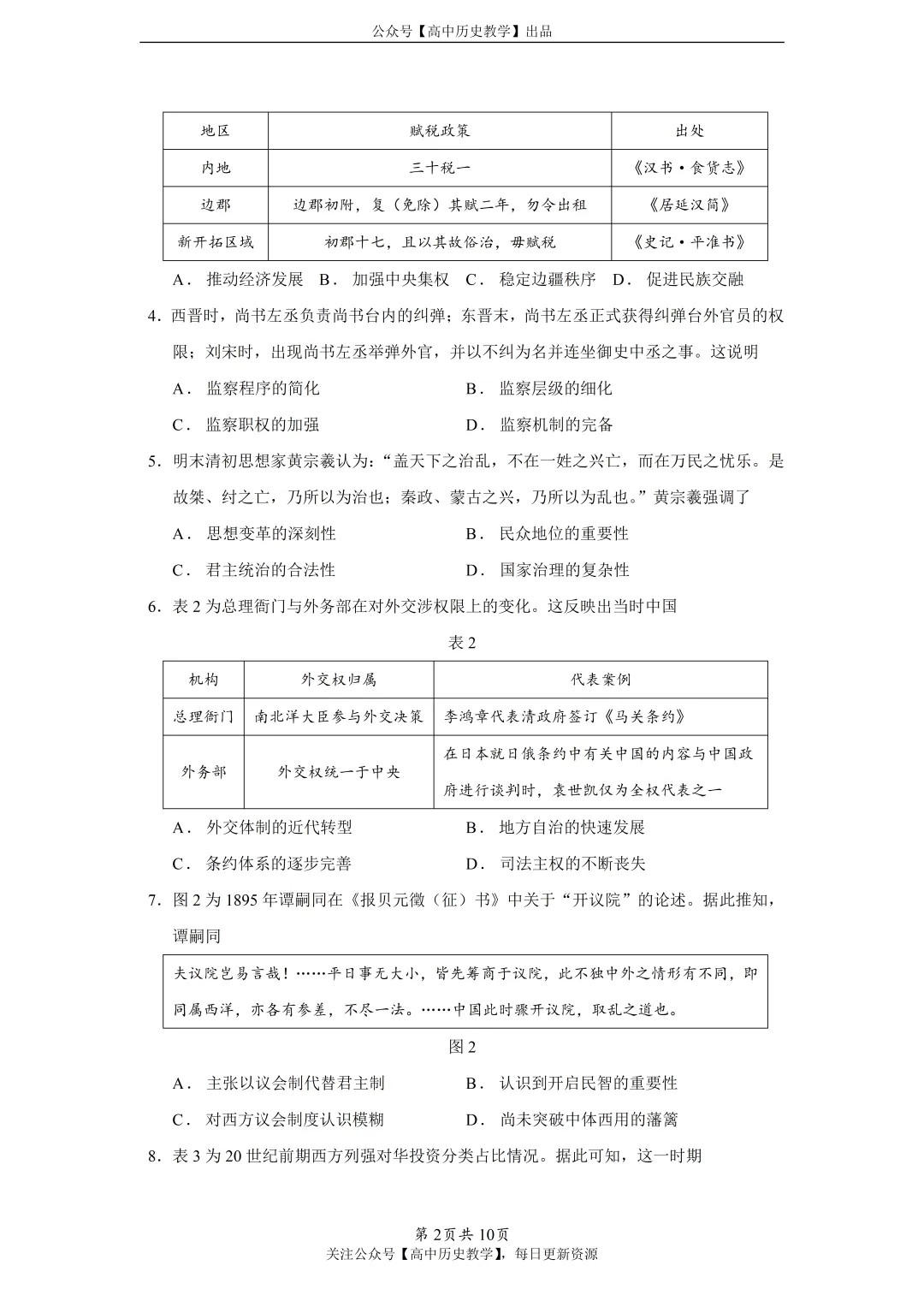 最新模考| 2026届河南省开封市部分学校高三下学期模拟预测历史试题和答案-第3张图片-四季读书网