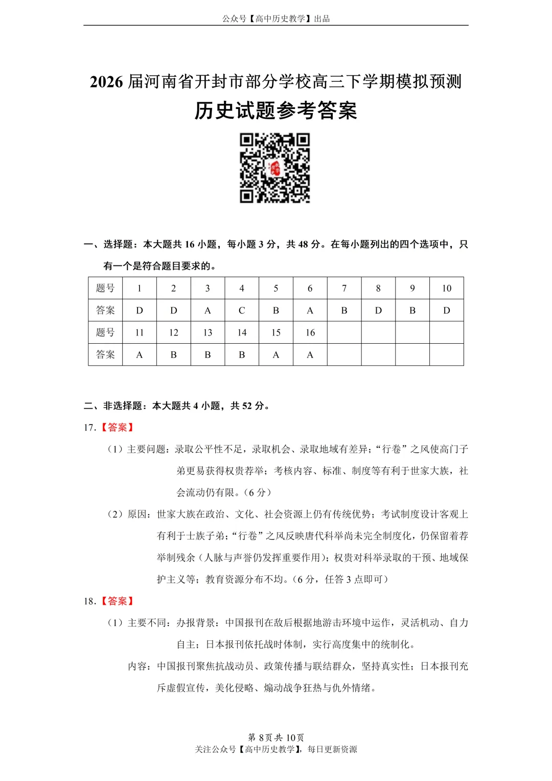 最新模考| 2026届河南省开封市部分学校高三下学期模拟预测历史试题和答案-第9张图片-四季读书网