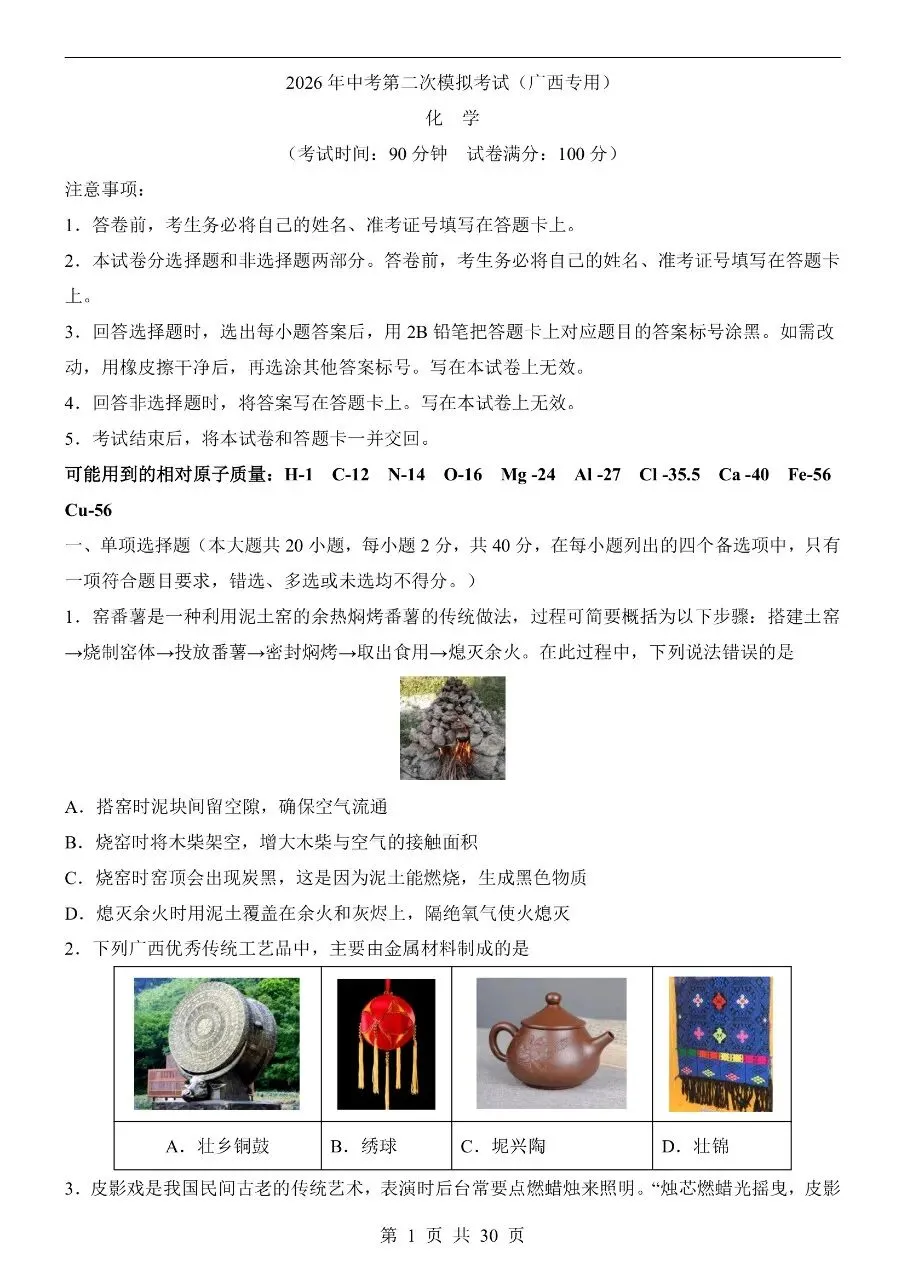 初中化学|2026中考化学第二次模拟考试试卷(广西专用)(可下载打印)-第1张图片-四季读书网 初中化学|2026中考化学第二次模拟考试试卷(广西专用)(可下载打印)-第1张图片-四季读书网