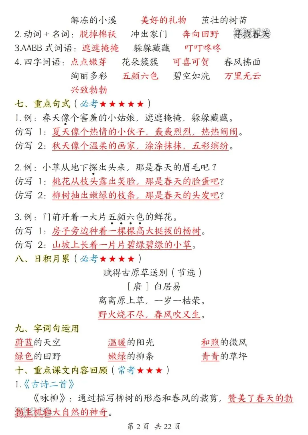 【海豚试卷】新版二年级(下)语文1-8单元知识点汇总(电子版可打印)-第4张图片-四季读书网 【海豚试卷】新版二年级(下)语文1-8单元知识点汇总(电子版可打印)-第4张图片-四季读书网