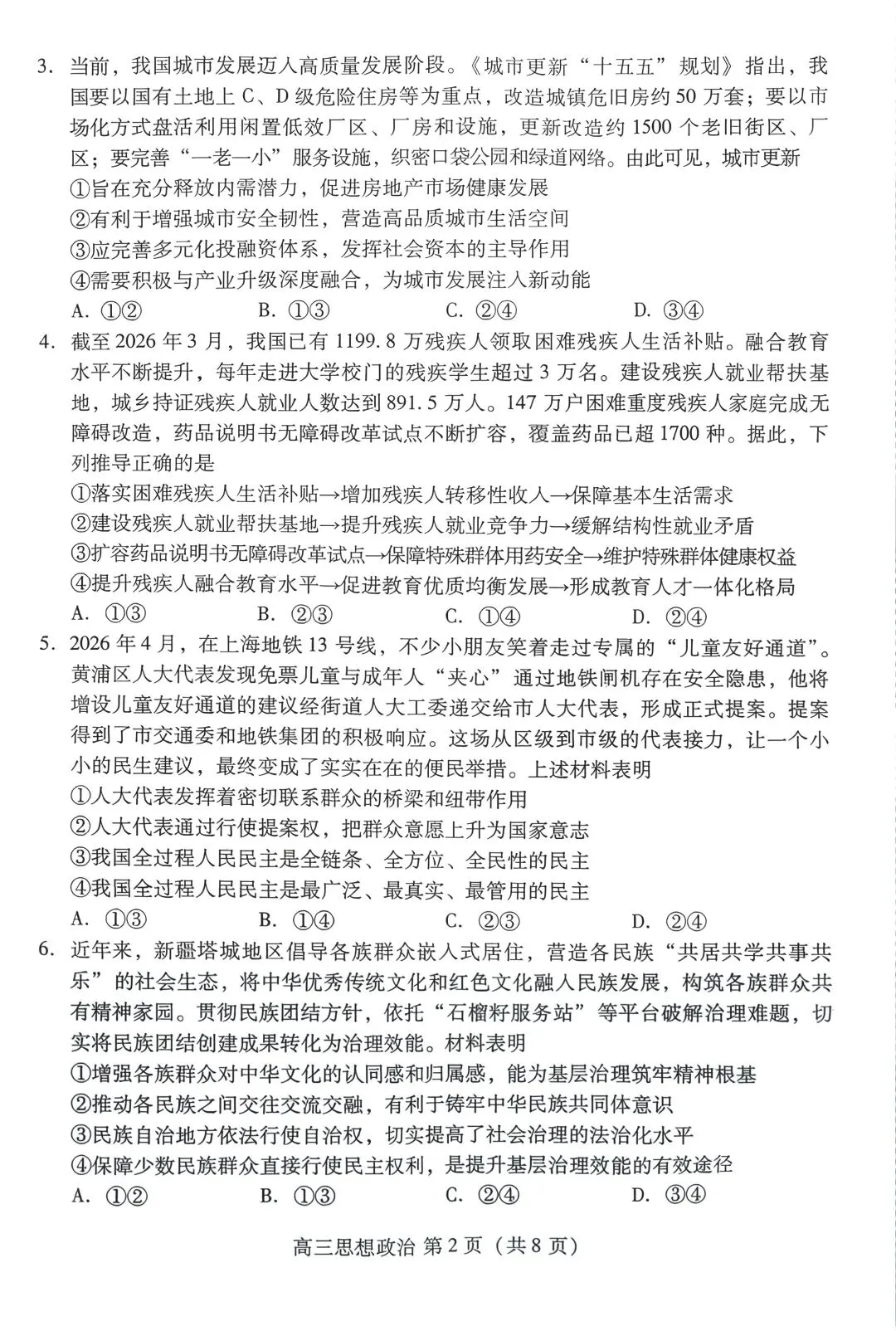 潍坊三模|潍坊市2026届高三5月份高考模拟考试思想政治试卷及答案-第2张图片-四季读书网