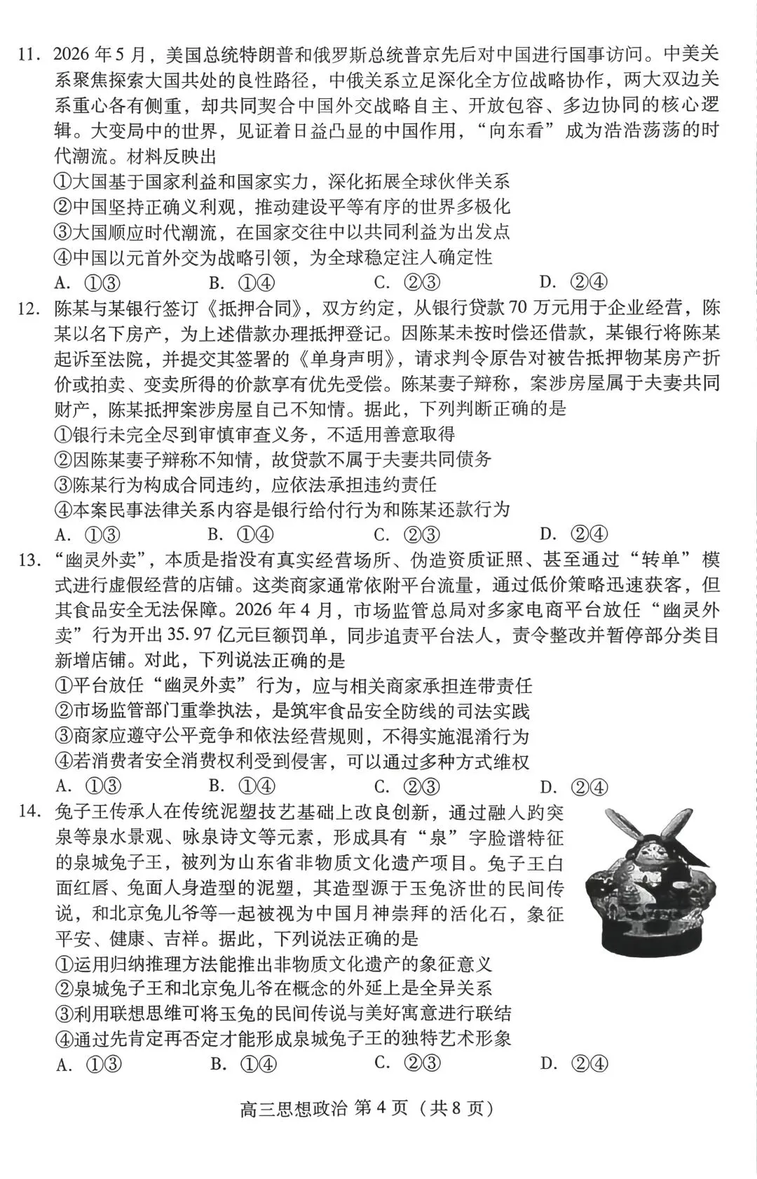 潍坊三模|潍坊市2026届高三5月份高考模拟考试思想政治试卷及答案-第4张图片-四季读书网