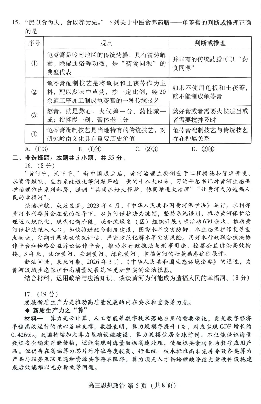 潍坊三模|潍坊市2026届高三5月份高考模拟考试思想政治试卷及答案-第5张图片-四季读书网