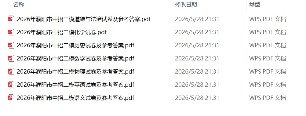 2026年濮阳市中考二模(7科全)试题及参考答案-第2张图片-四季读书网 2026年濮阳市中考二模(7科全)试题及参考答案-第2张图片-四季读书网