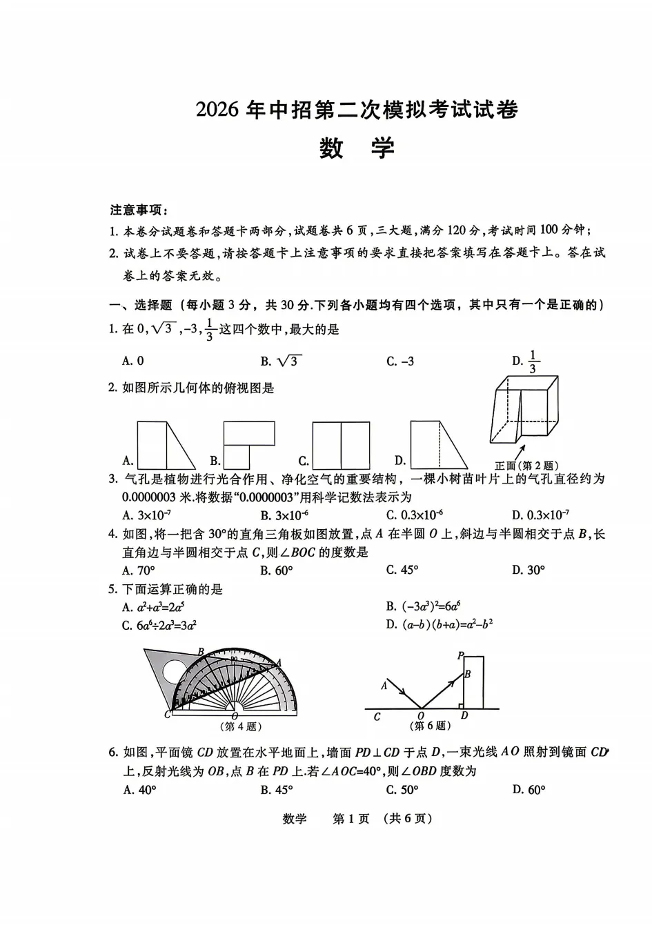 2026年濮阳市中考二模(7科全)试题及参考答案-第3张图片-四季读书网 2026年濮阳市中考二模(7科全)试题及参考答案-第3张图片-四季读书网