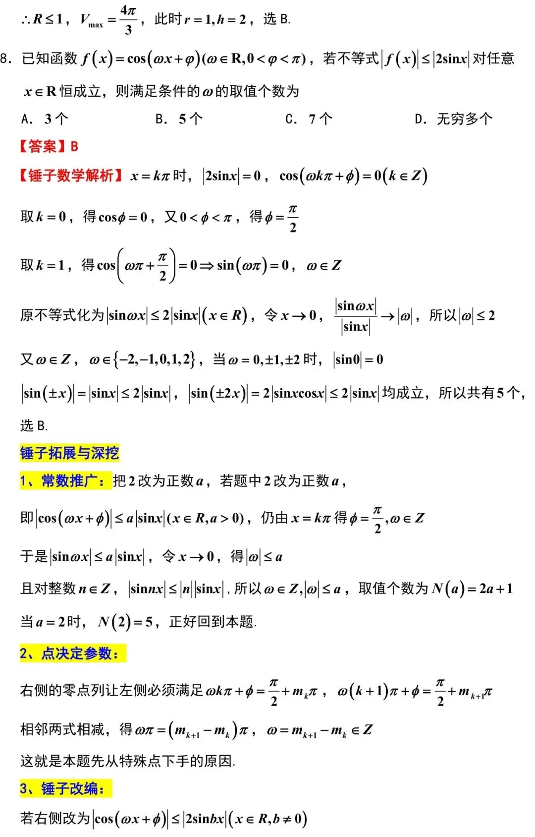 2026届武汉市高三数学5月调研试卷解析版-第3张图片-四季读书网