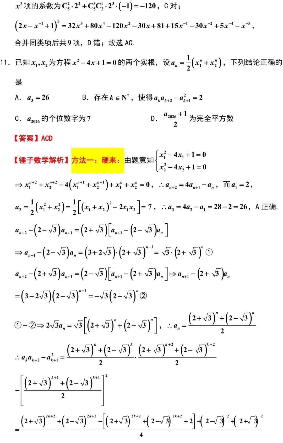 2026届武汉市高三数学5月调研试卷解析版-第5张图片-四季读书网