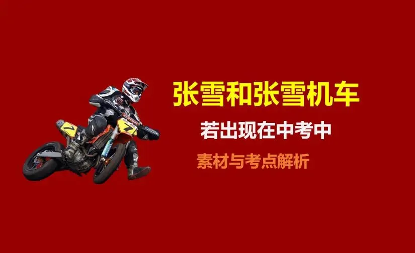 张雪机车若出现在中考如何应对?考点、素材、范文-第1张图片-四季读书网 张雪机车若出现在中考如何应对?考点、素材、范文-第1张图片-四季读书网