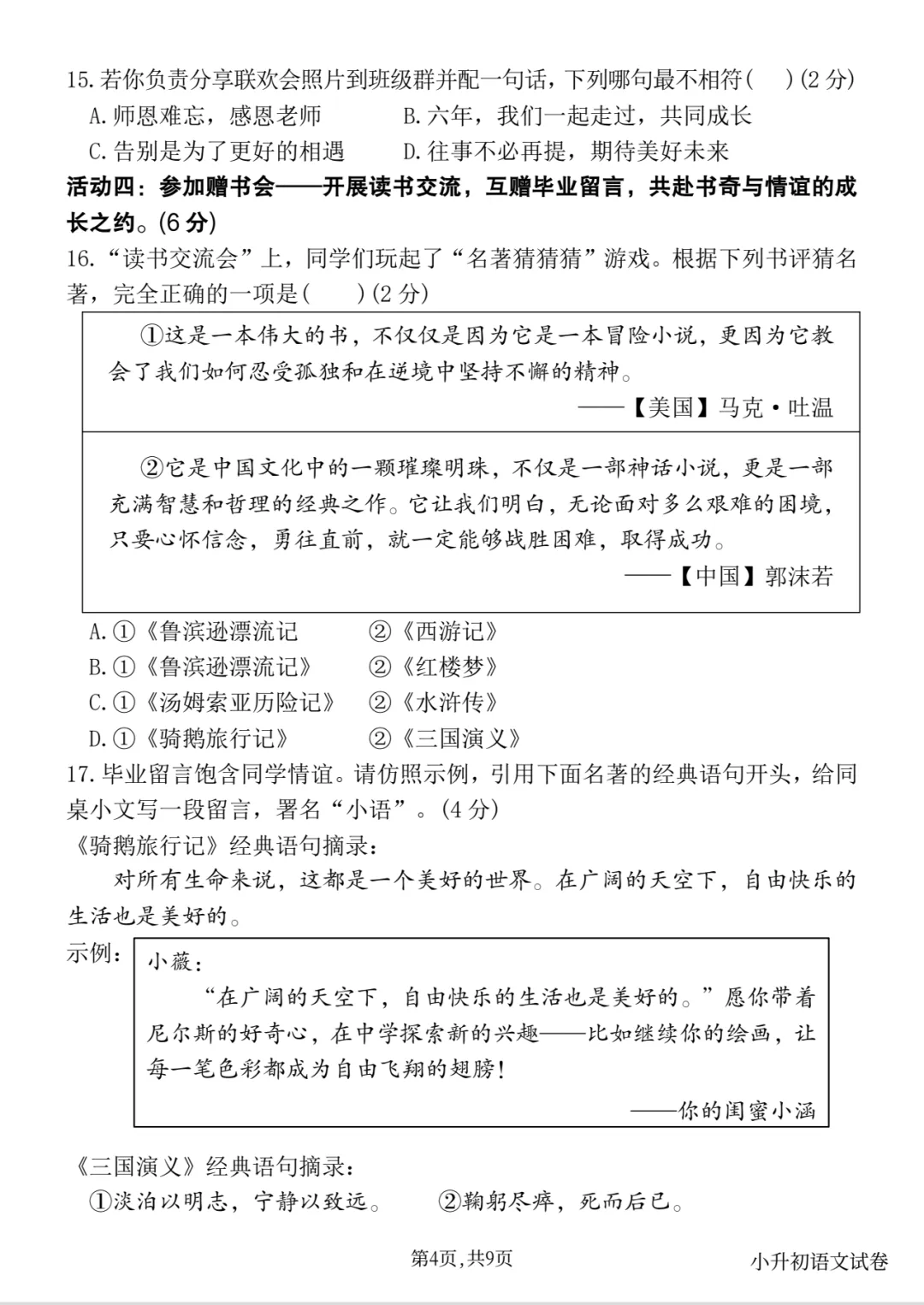 六下小升初语文毕业真题情境测试卷(二)-第5张图片-四季读书网 六下小升初语文毕业真题情境测试卷(二)-第5张图片-四季读书网