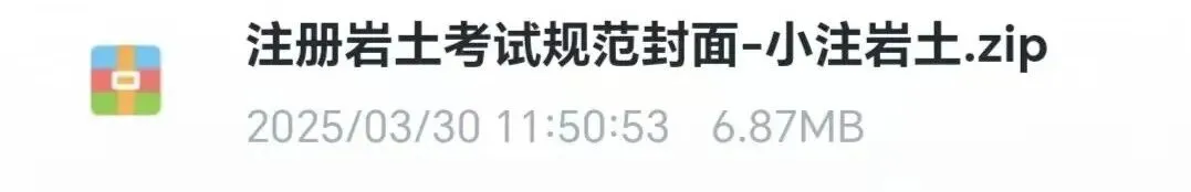 2025真题空白题来了-白嫖-最全注册岩土备考资料-第2张图片-四季读书网