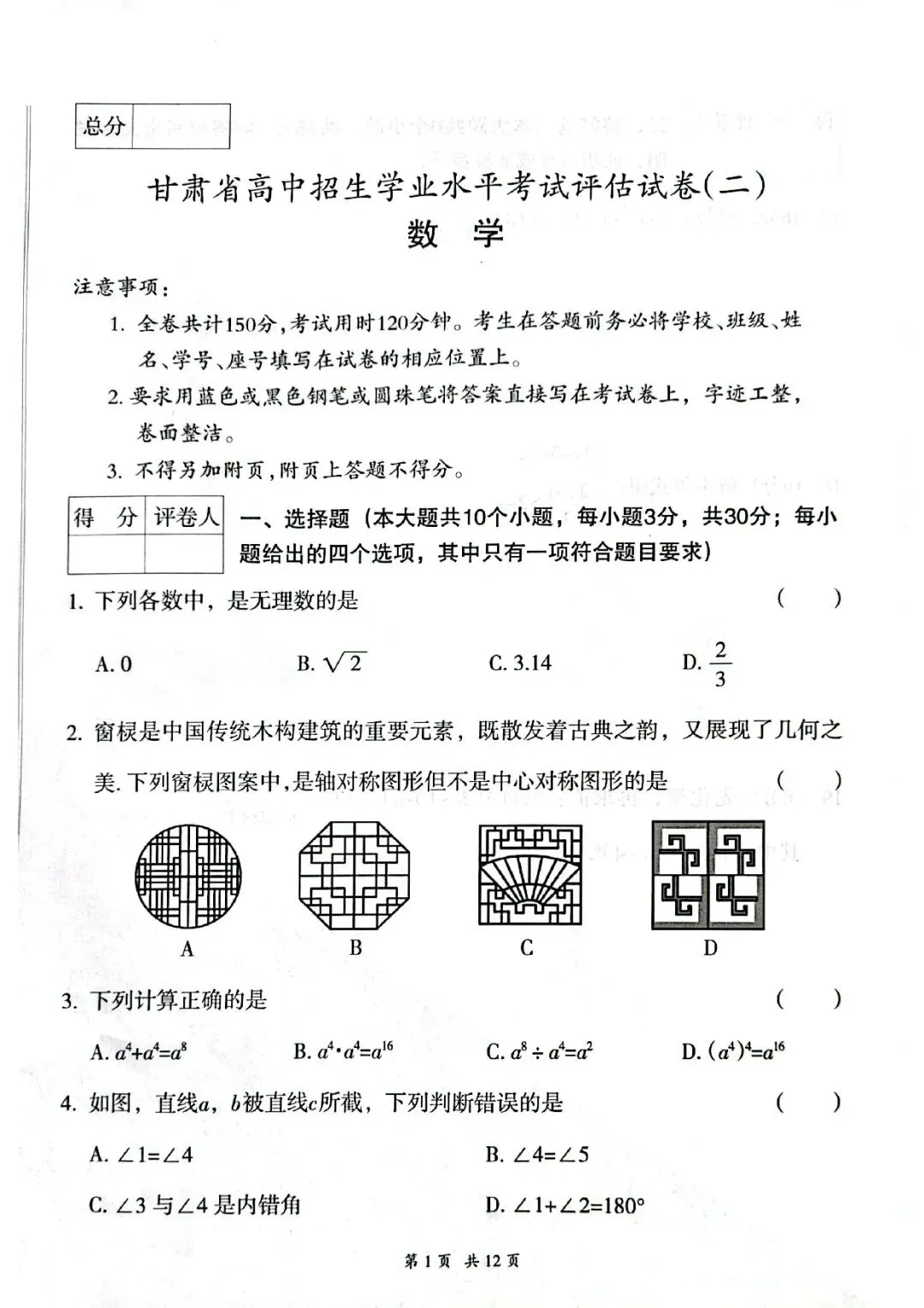 甘肃省高中招生学业水平考试评估试卷(数学)1-4-第2张图片-四季读书网