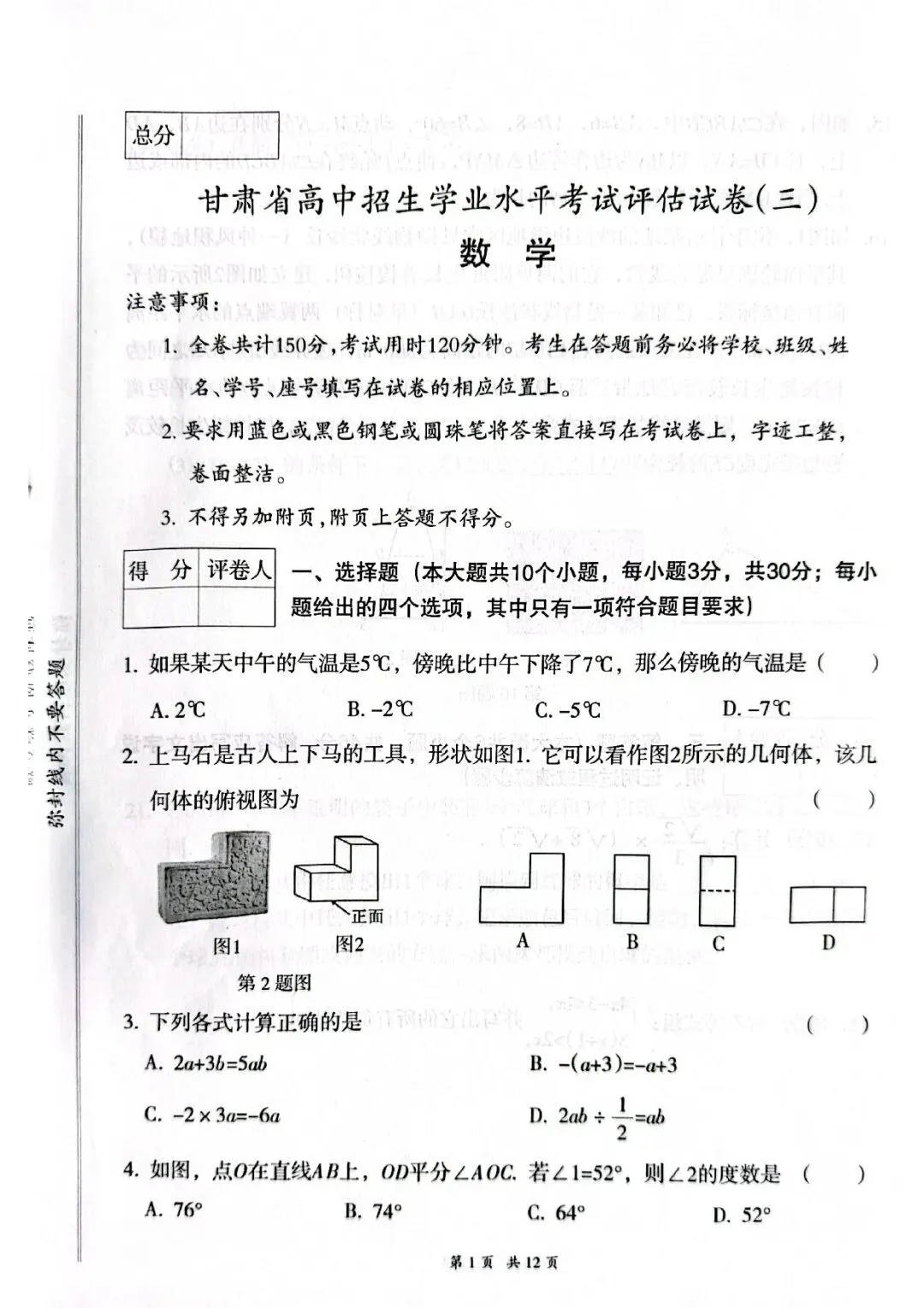 甘肃省高中招生学业水平考试评估试卷(数学)1-4-第3张图片-四季读书网