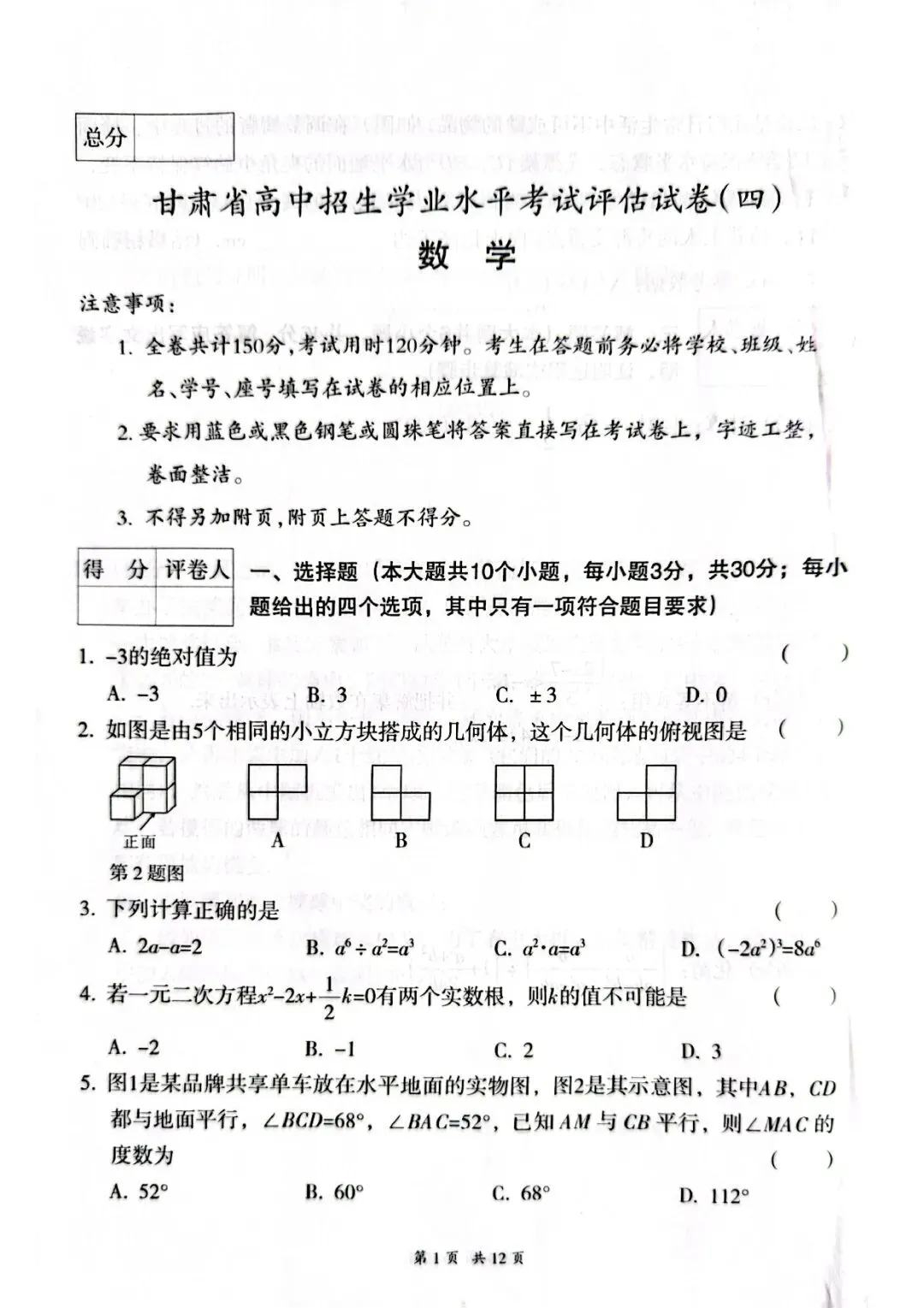 甘肃省高中招生学业水平考试评估试卷(数学)1-4-第4张图片-四季读书网