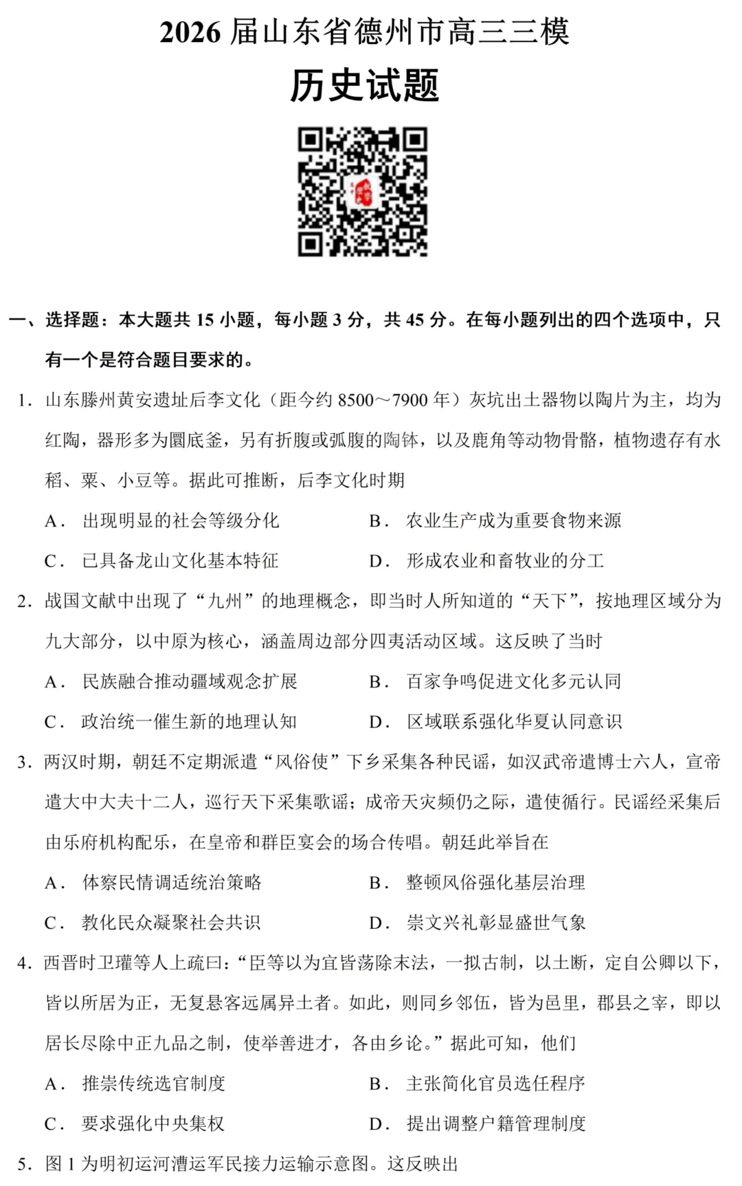 最新模考| 2026届山东省德州市高三三模历史试题和答案-第3张图片-四季读书网
