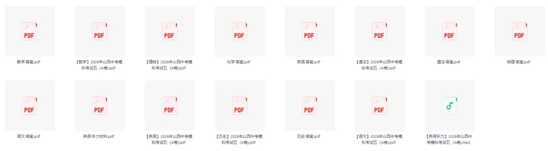 2026山西中考模拟考试五(A卷) 7科+答案+听力-第1张图片-四季读书网 2026山西中考模拟考试五(A卷) 7科+答案+听力-第1张图片-四季读书网