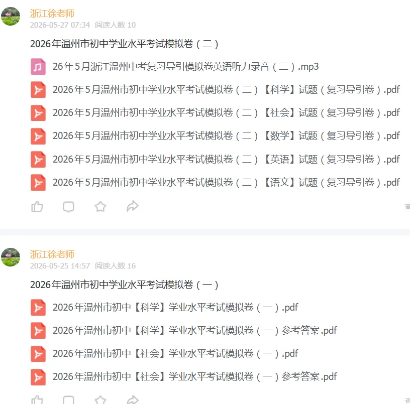 【全科】2026年温州市初中学业水平考试模拟卷(三)-第2张图片-四季读书网