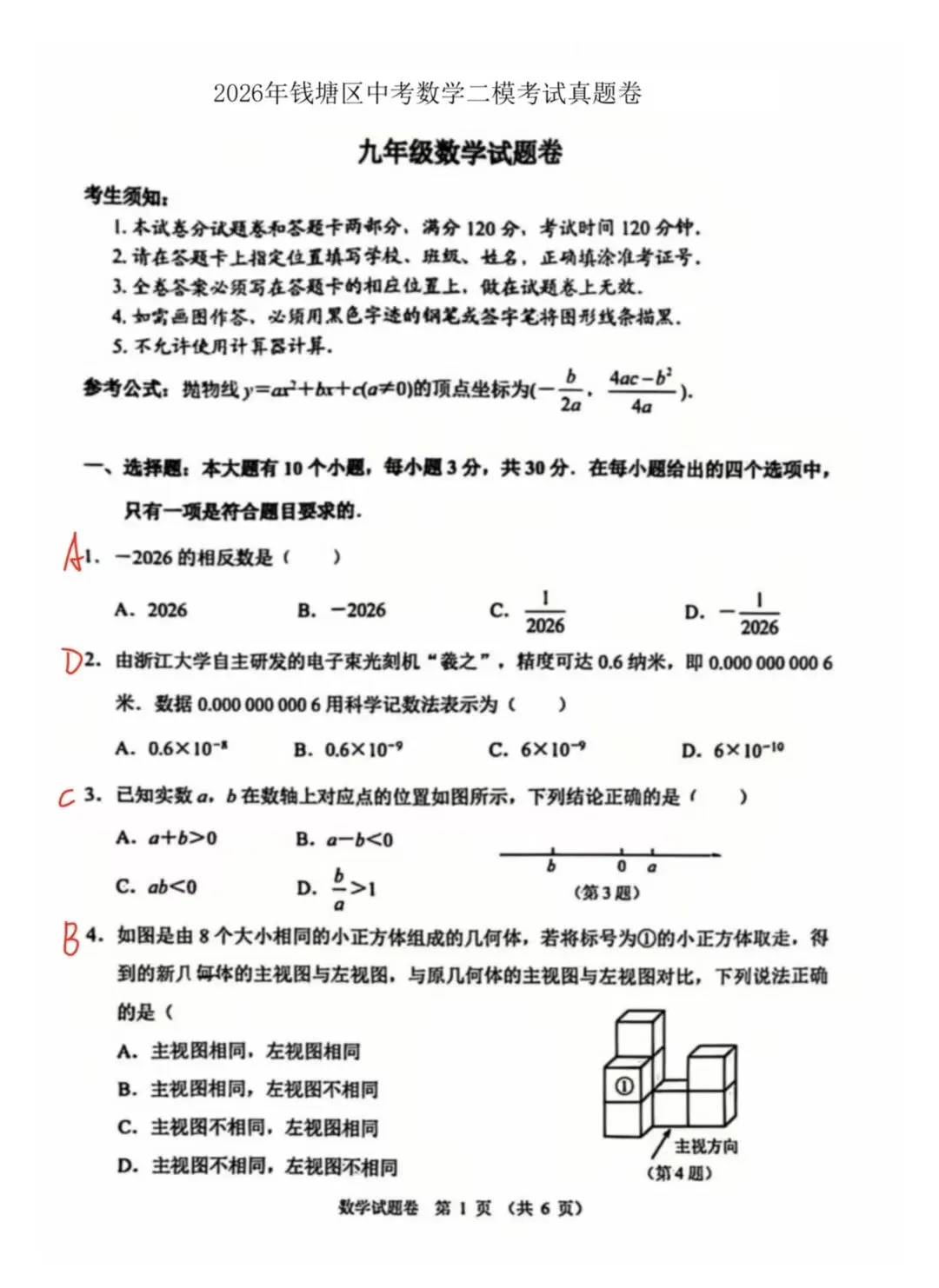 2026年钱塘区中考数学二模真题试卷解析-第1张图片-四季读书网