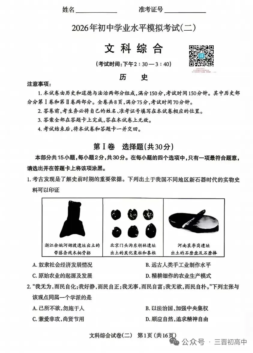 2026年初中历史学业水平模拟考试(二)——试题及答案-第1张图片-四季读书网