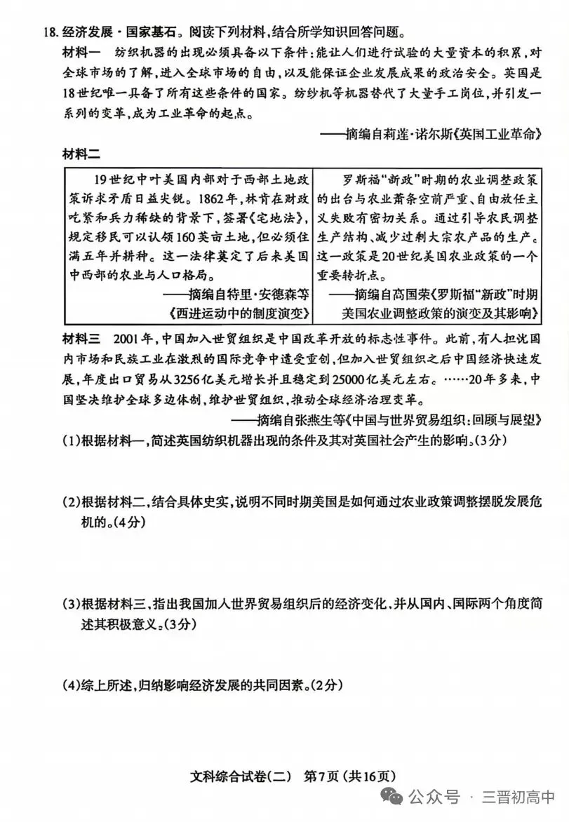 2026年初中历史学业水平模拟考试(二)——试题及答案-第6张图片-四季读书网