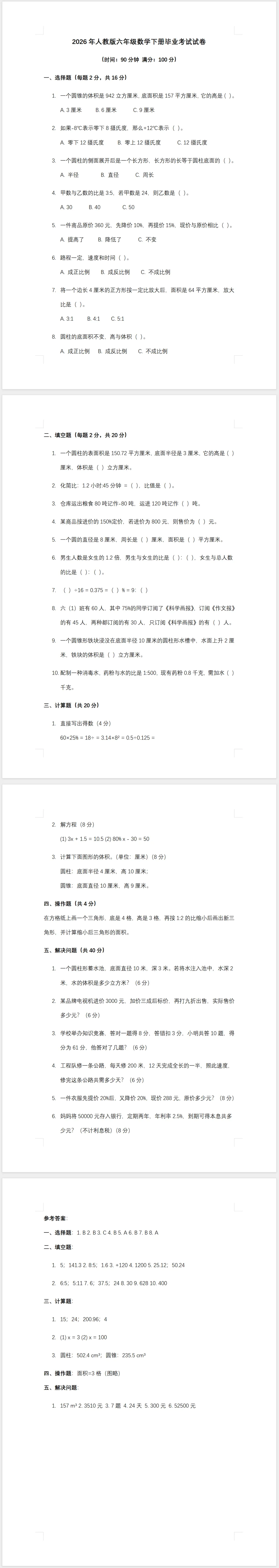 2026年人教版六年级数学下册毕业考试试卷(含答案)-第1张图片-四季读书网