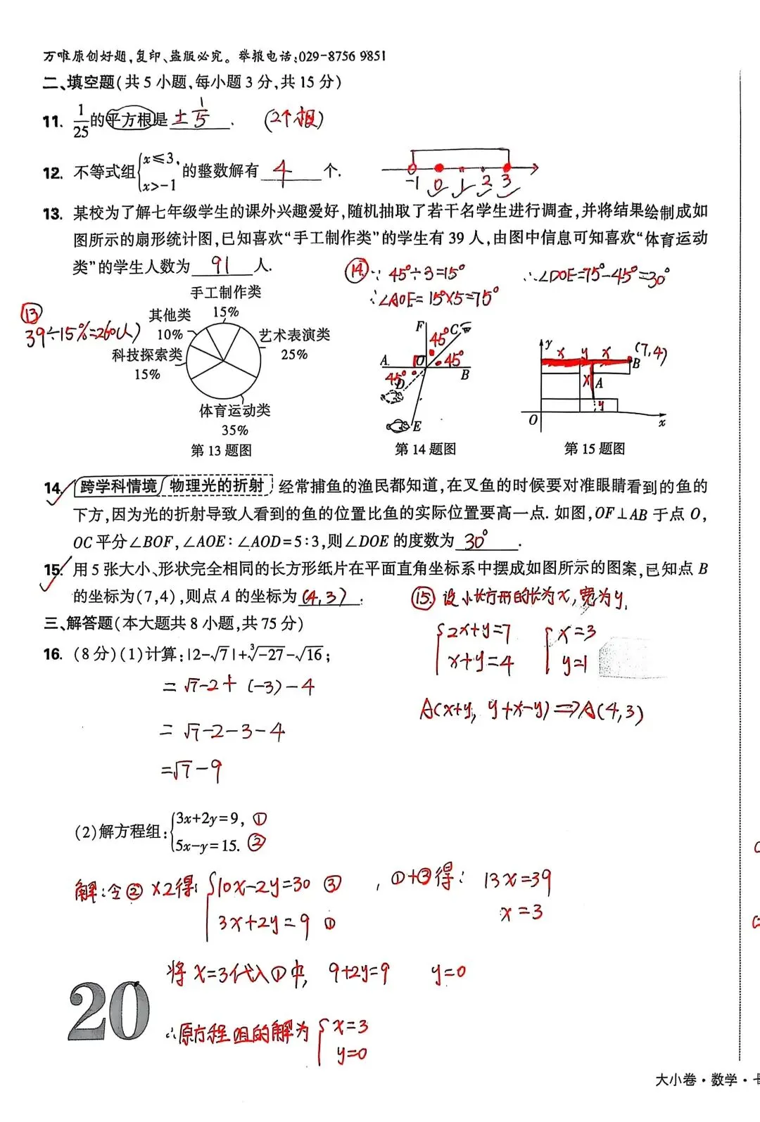 月月老师工作室初一下期末模拟考1+手写板答案解析+错题视频讲解-第11张图片-四季读书网