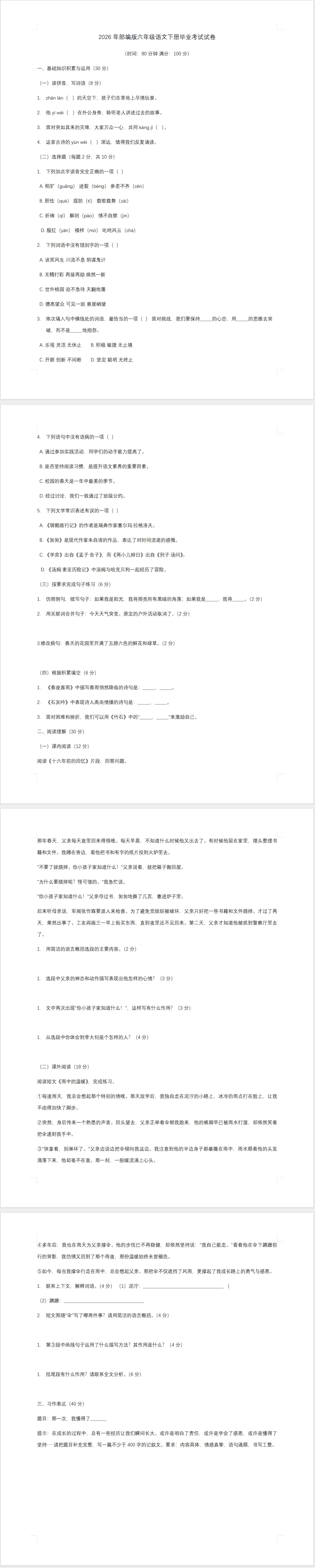 2026年部编版六年级语文下册毕业考试试卷(含答案)-第1张图片-四季读书网