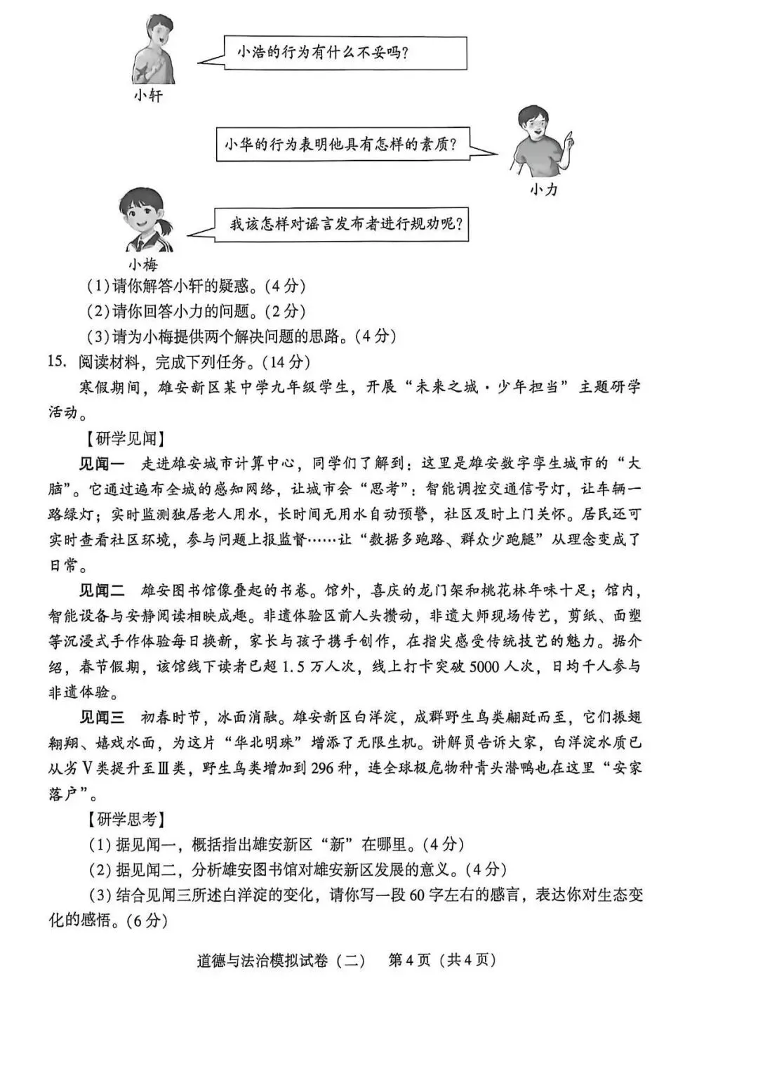 2026年邢台市信都区中考二模道法试卷-第4张图片-四季读书网