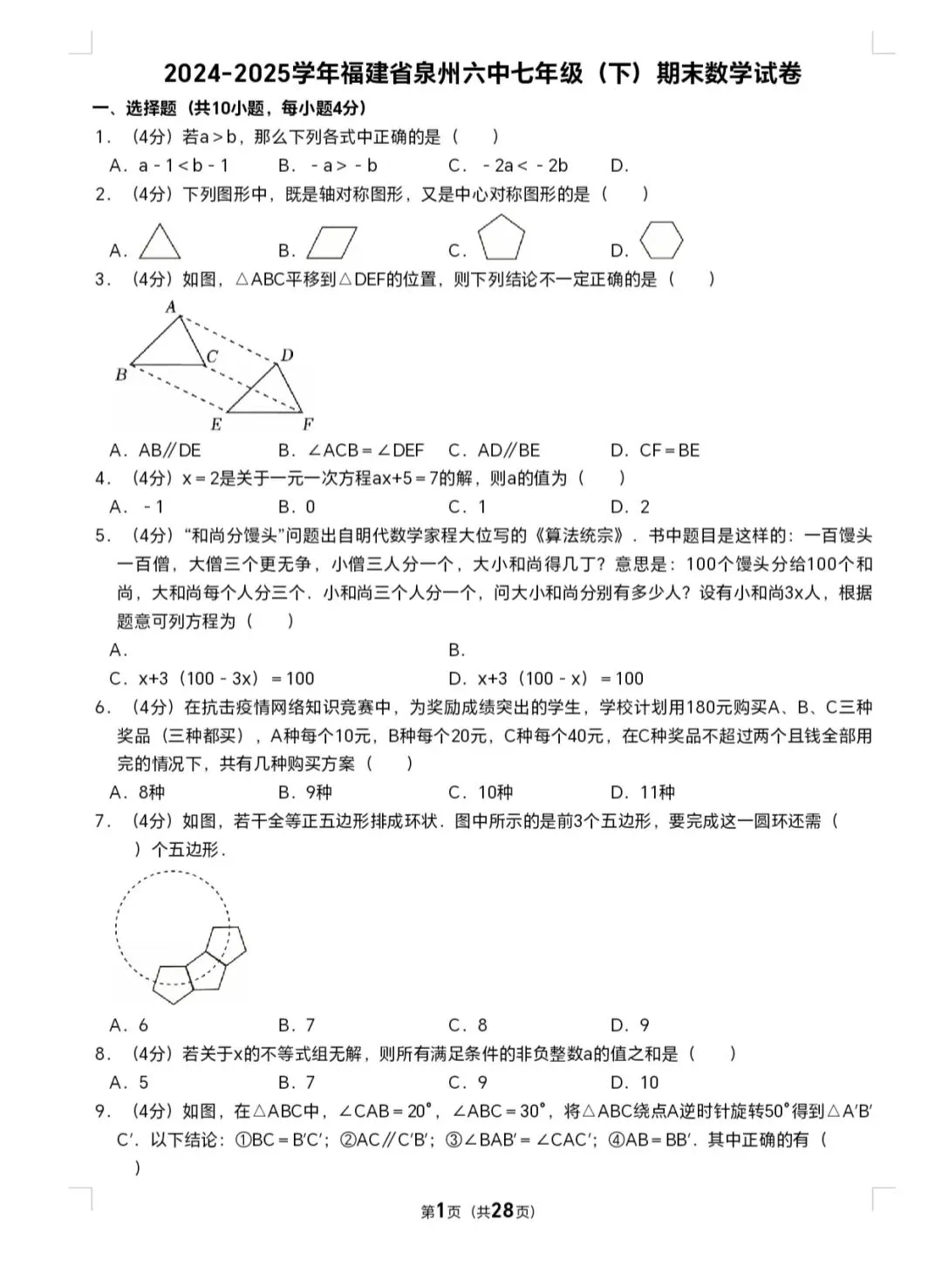 2025年七年级下册数学期末试卷(泉六中) 第1张