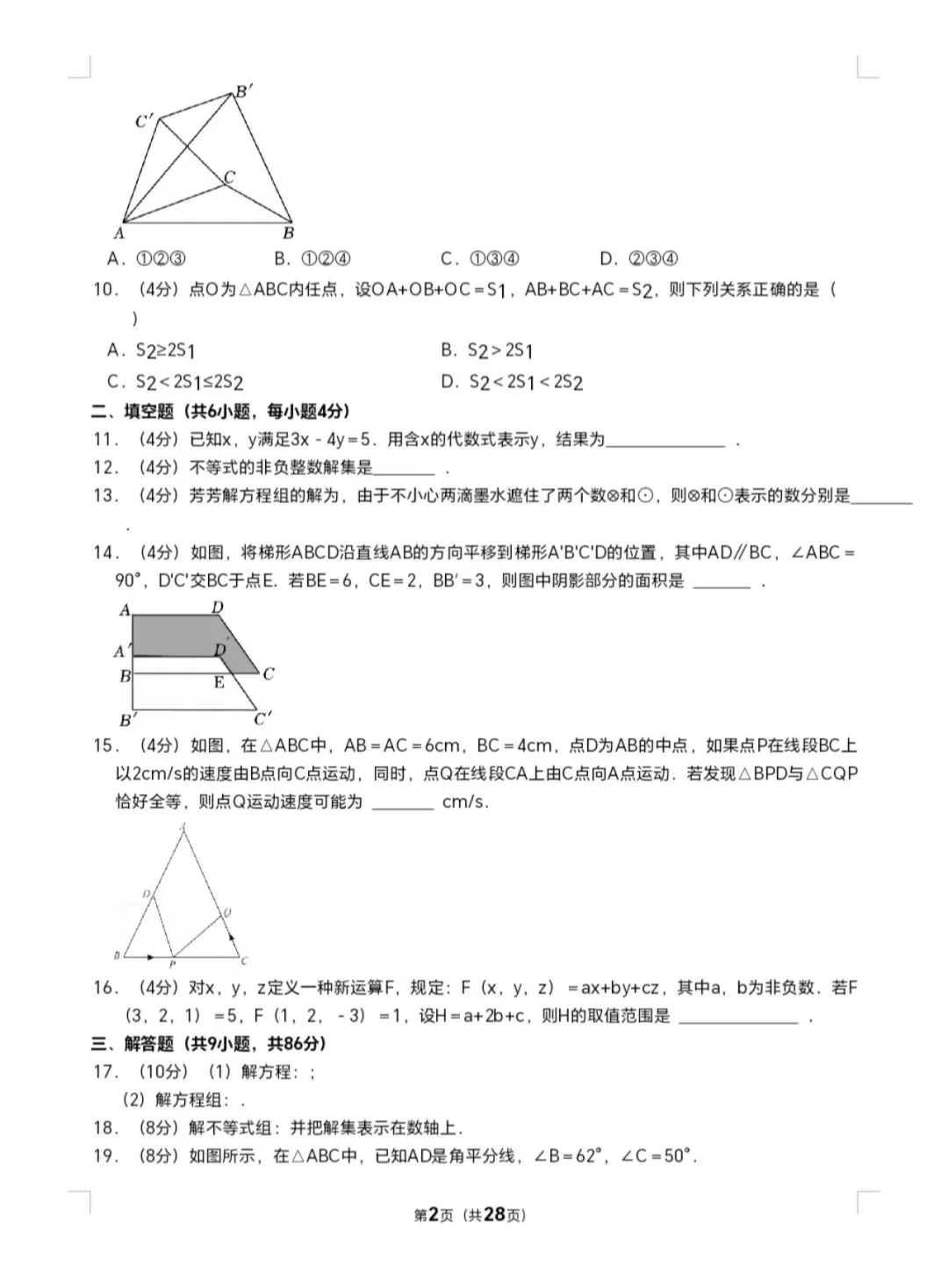 2025年七年级下册数学期末试卷(泉六中) 第2张