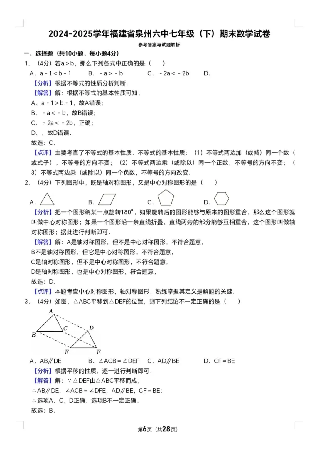 2025年七年级下册数学期末试卷(泉六中) 第6张
