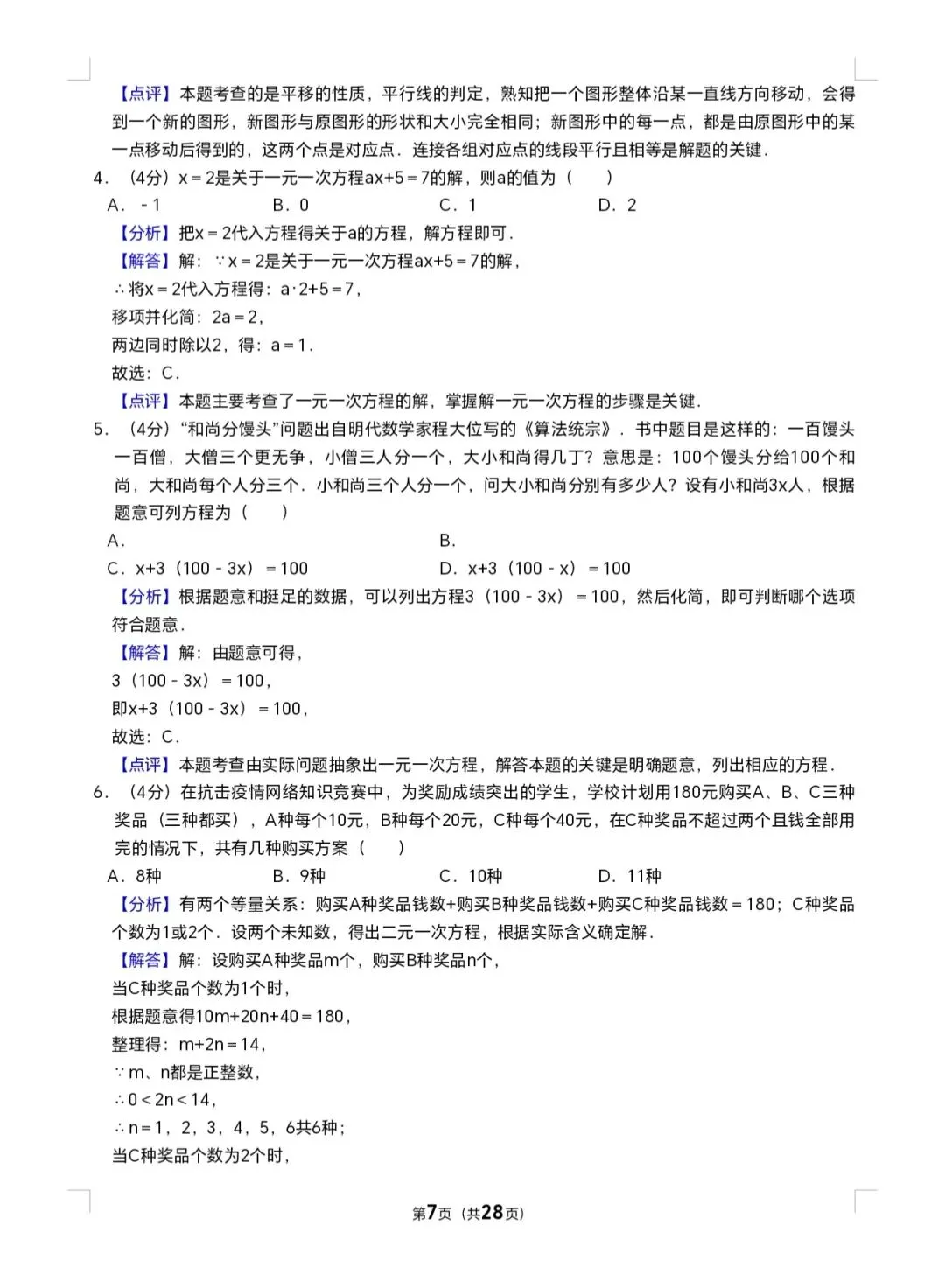 2025年七年级下册数学期末试卷(泉六中) 第7张